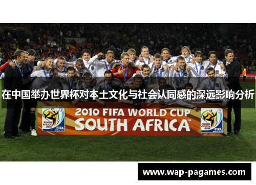 在中国举办世界杯对本土文化与社会认同感的深远影响分析