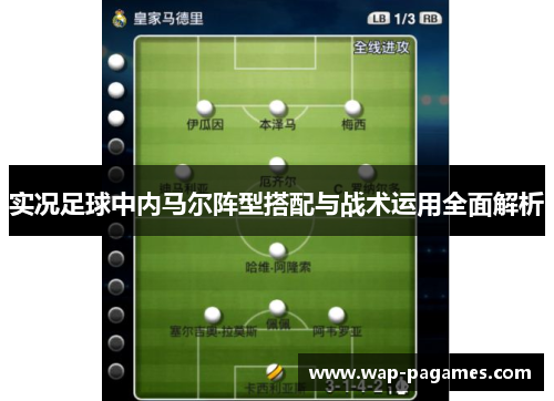 实况足球中内马尔阵型搭配与战术运用全面解析