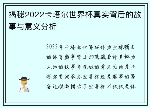 揭秘2022卡塔尔世界杯真实背后的故事与意义分析