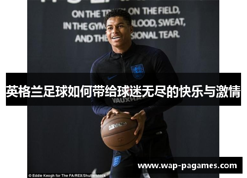 英格兰足球如何带给球迷无尽的快乐与激情