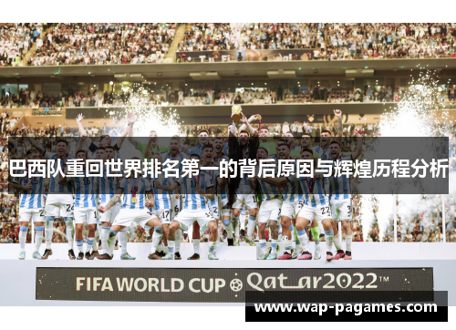 巴西队重回世界排名第一的背后原因与辉煌历程分析