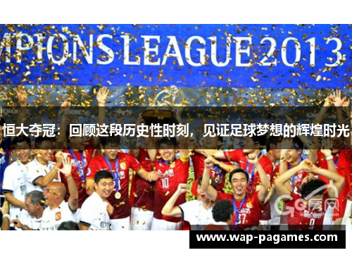 恒大夺冠:回顾这段历史性时刻,见证足球梦想的辉煌时光 恒大夺冠:回顾这段历史性时刻,见证足球梦想的辉煌时光