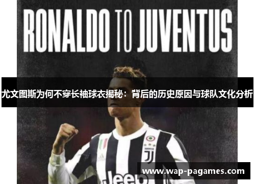 尤文图斯为何不穿长袖球衣揭秘：背后的历史原因与球队文化分析