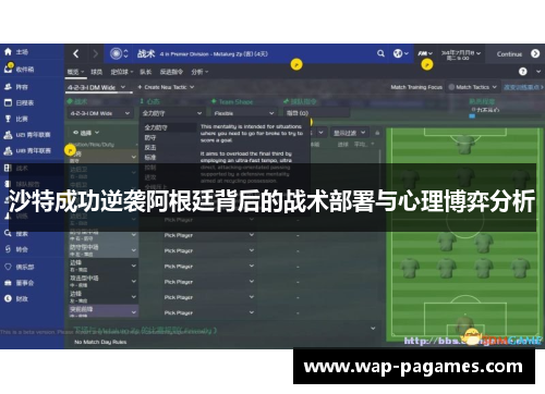 沙特成功逆袭阿根廷背后的战术部署与心理博弈分析