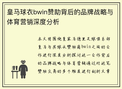 皇马球衣bwin赞助背后的品牌战略与体育营销深度分析