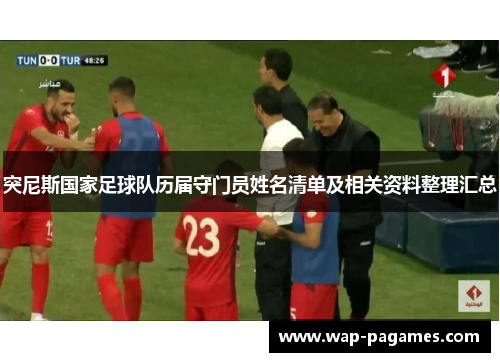 突尼斯国家足球队历届守门员姓名清单及相关资料整理汇总