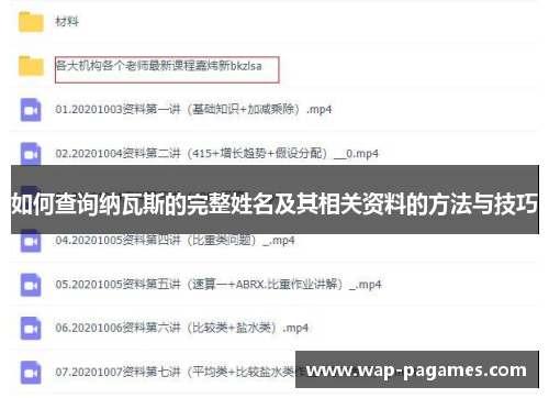 如何查询纳瓦斯的完整姓名及其相关资料的方法与技巧