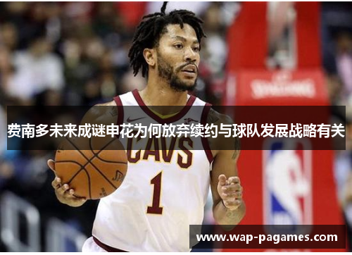 费南多未来成谜申花为何放弃续约与球队发展战略有关