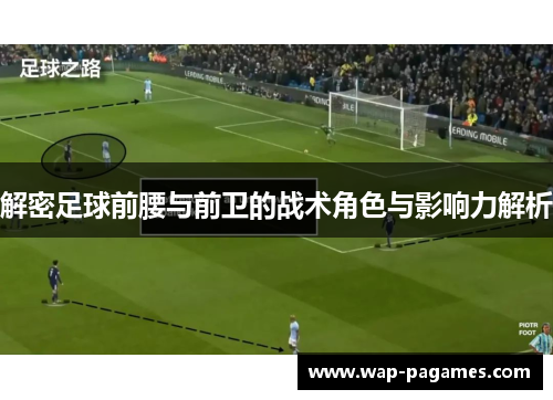 解密足球前腰与前卫的战术角色与影响力解析