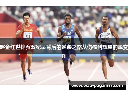 赵金红世锦赛双纪录背后的逆袭之路从伤痛到辉煌的蜕变 赵金红世锦赛双纪录背后的逆袭之路从伤痛到辉煌的蜕变