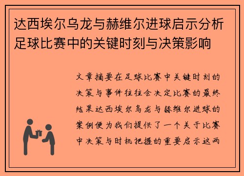 达西埃尔乌龙与赫维尔进球启示分析足球比赛中的关键时刻与决策影响