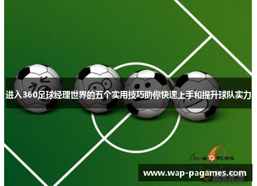进入360足球经理世界的五个实用技巧助你快速上手和提升球队实力