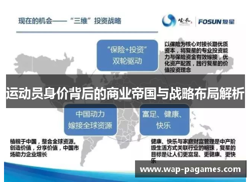 运动员身价背后的商业帝国与战略布局解析