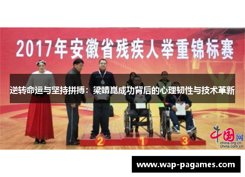 逆转命运与坚持拼搏：梁靖崑成功背后的心理韧性与技术革新