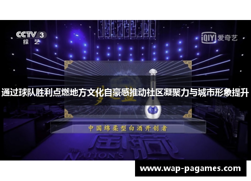 通过球队胜利点燃地方文化自豪感推动社区凝聚力与城市形象提升