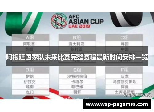 阿根廷国家队未来比赛完整赛程最新时间安排一览