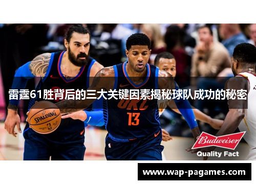 雷霆61胜背后的三大关键因素揭秘球队成功的秘密