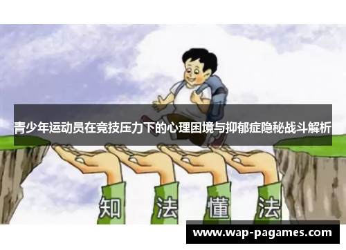 青少年运动员在竞技压力下的心理困境与抑郁症隐秘战斗解析