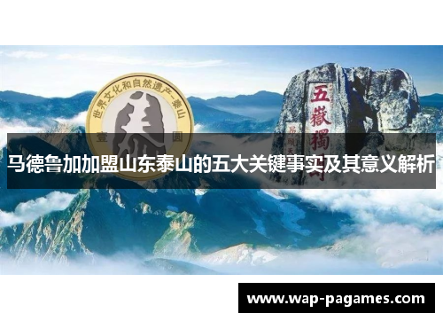 马德鲁加加盟山东泰山的五大关键事实及其意义解析