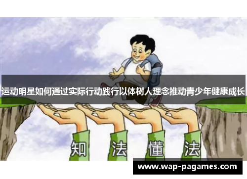 运动明星如何通过实际行动践行以体树人理念推动青少年健康成长