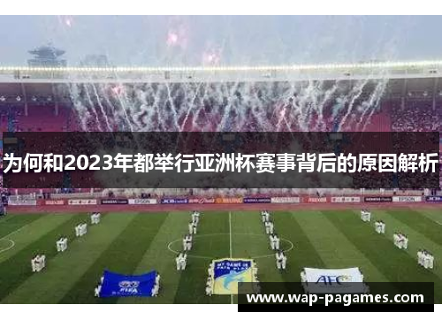 为何和2023年都举行亚洲杯赛事背后的原因解析