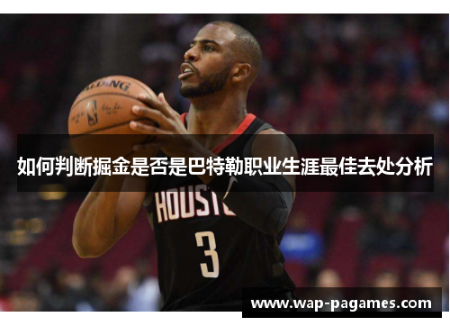 如何判断掘金是否是巴特勒职业生涯最佳去处分析