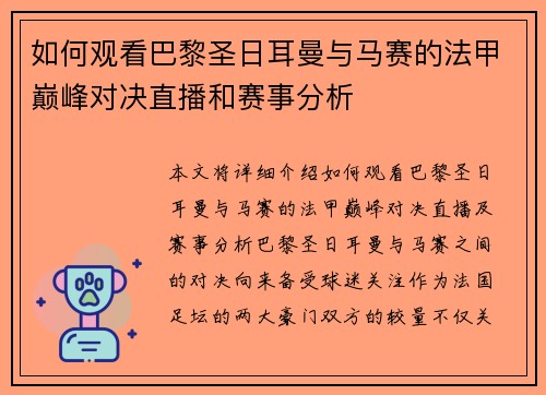 如何观看巴黎圣日耳曼与马赛的法甲巅峰对决直播和赛事分析