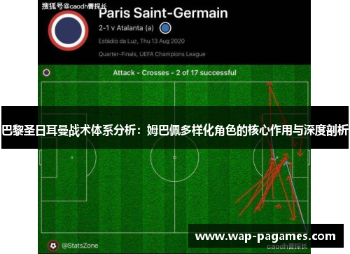 巴黎圣日耳曼战术体系分析：姆巴佩多样化角色的核心作用与深度剖析