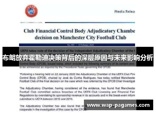 布朗放弃霍勒迪决策背后的深层原因与未来影响分析