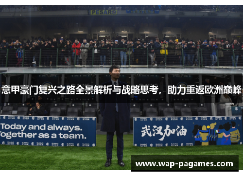 意甲豪门复兴之路全景解析与战略思考，助力重返欧洲巅峰