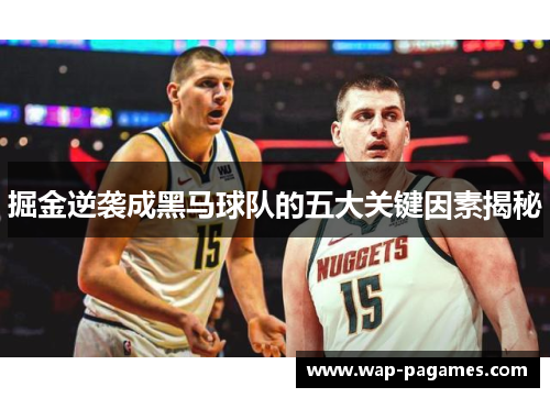 掘金逆袭成黑马球队的五大关键因素揭秘