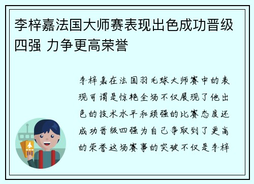 李梓嘉法国大师赛表现出色成功晋级四强 力争更高荣誉
