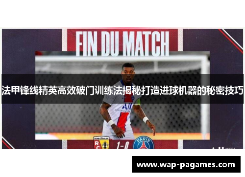 法甲锋线精英高效破门训练法揭秘打造进球机器的秘密技巧