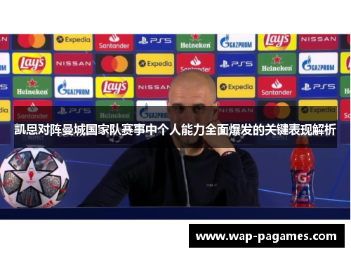 凯恩对阵曼城国家队赛事中个人能力全面爆发的关键表现解析 凯恩对阵曼城国家队赛事中个人能力全面爆发的关键表现解析