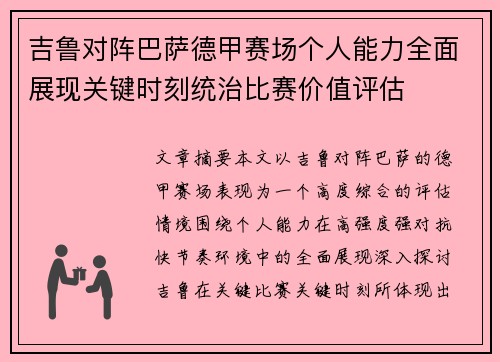 吉鲁对阵巴萨德甲赛场个人能力全面展现关键时刻统治比赛价值评估