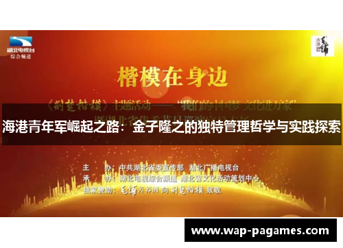 海港青年军崛起之路：金子隆之的独特管理哲学与实践探索