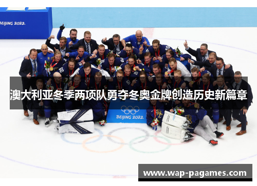 澳大利亚冬季两项队勇夺冬奥金牌创造历史新篇章
