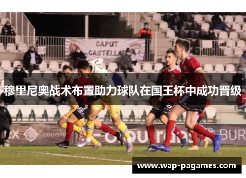 穆里尼奥战术布置助力球队在国王杯中成功晋级 穆里尼奥战术布置助力球队在国王杯中成功晋级