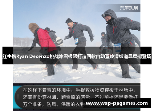 红牛携Ryan Decenzo挑战冰雪极限打造四款自动宣传滑板道具震撼登场 红牛携Ryan Decenzo挑战冰雪极限打造四款自动宣传滑板道具震撼登场