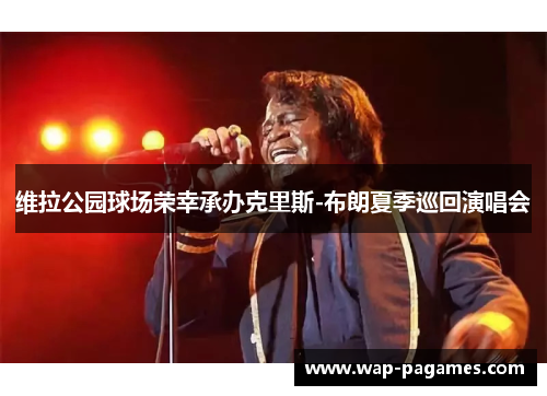 维拉公园球场荣幸承办克里斯-布朗夏季巡回演唱会 维拉公园球场荣幸承办克里斯-布朗夏季巡回演唱会