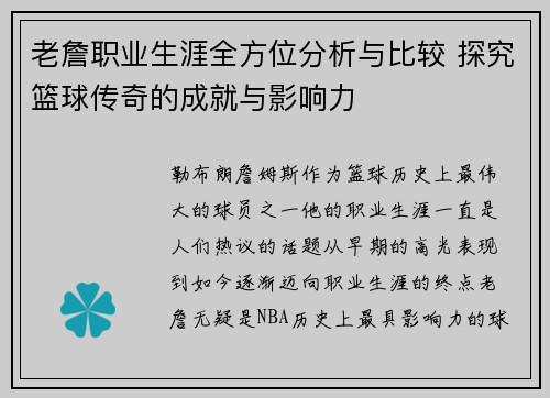 老詹职业生涯全方位分析与比较 探究篮球传奇的成就与影响力 老詹职业生涯全方位分析与比较 探究篮球传奇的成就与影响力