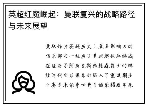英超红魔崛起:曼联复兴的战略路径与未来展望 英超红魔崛起:曼联复兴的战略路径与未来展望