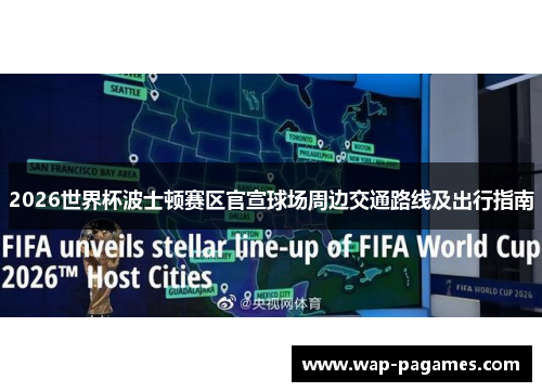 2026世界杯波士顿赛区官宣球场周边交通路线及出行指南