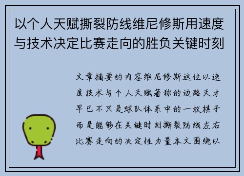 以个人天赋撕裂防线维尼修斯用速度与技术决定比赛走向的胜负关键时刻 以个人天赋撕裂防线维尼修斯用速度与技术决定比赛走向的胜负关键时刻