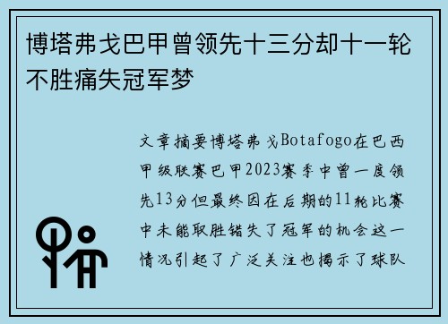 博塔弗戈巴甲曾领先十三分却十一轮不胜痛失冠军梦 博塔弗戈巴甲曾领先十三分却十一轮不胜痛失冠军梦