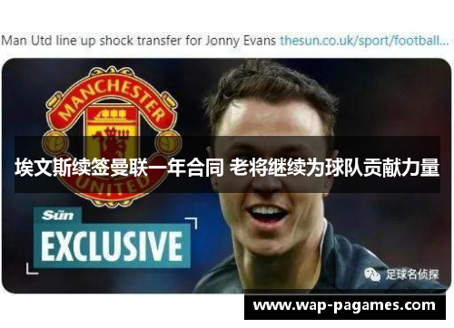 埃文斯续签曼联一年合同 老将继续为球队贡献力量 埃文斯续签曼联一年合同 老将继续为球队贡献力量