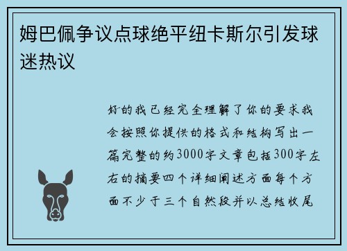 姆巴佩争议点球绝平纽卡斯尔引发球迷热议 姆巴佩争议点球绝平纽卡斯尔引发球迷热议