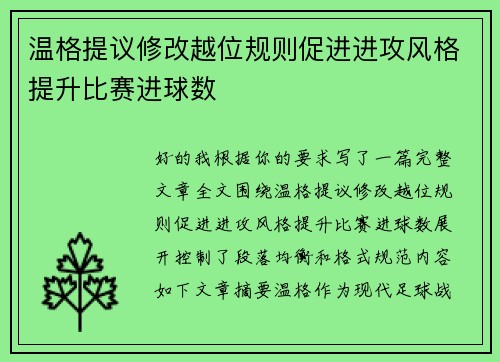 温格提议修改越位规则促进进攻风格提升比赛进球数 温格提议修改越位规则促进进攻风格提升比赛进球数