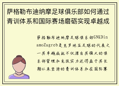 萨格勒布迪纳摩足球俱乐部如何通过青训体系和国际赛场磨砺实现卓越成就 萨格勒布迪纳摩足球俱乐部如何通过青训体系和国际赛场磨砺实现卓越成就