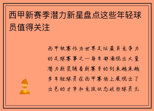 西甲新赛季潜力新星盘点这些年轻球员值得关注 西甲新赛季潜力新星盘点这些年轻球员值得关注